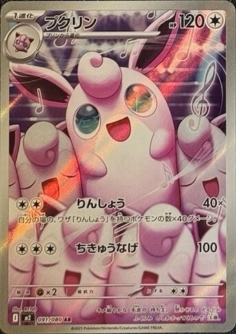 M2 091:080 Wigglytuff
