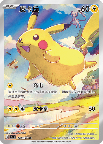 151C 170:151 Pikachu