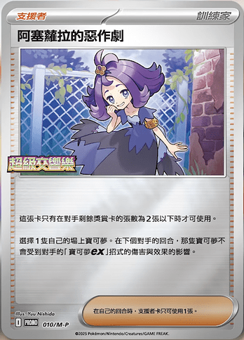 010:M-P Acerola's Mischief