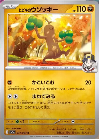 SV9a 041:063 Ethan's Sudowoodo