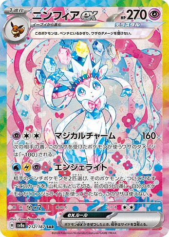 SV8a 212:187 Sylveon ex