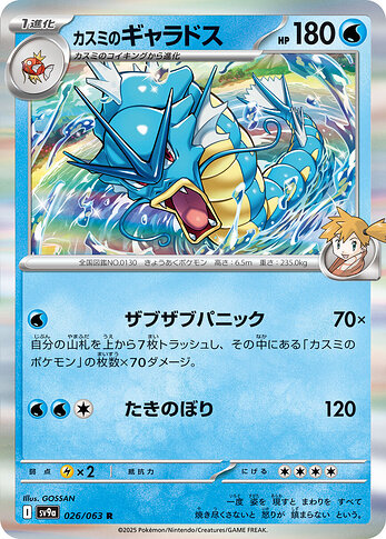 SV9a 026:063 Misty's Gyarados