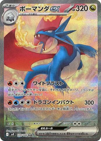 SV9 129:100 Salamence ex