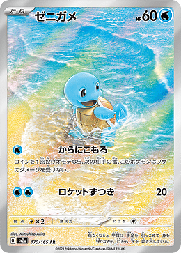SV2a 170:165 Squirtle