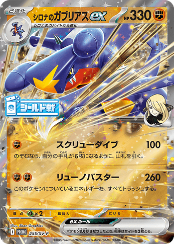 255:SV-P Cynthia's Garchomp ex