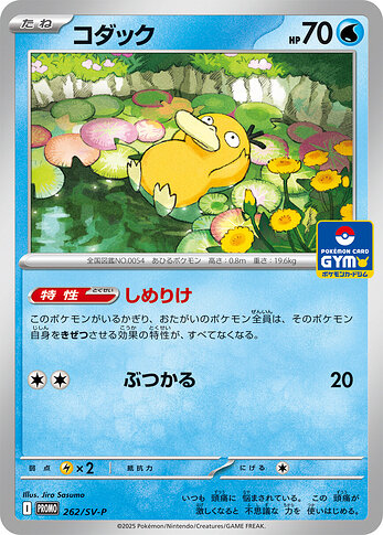 262:SV-P Psyduck