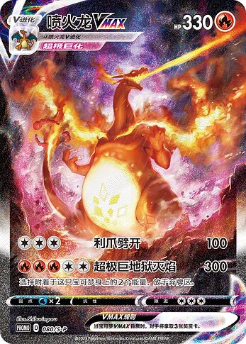 Simplified Chinese Charizard VMAX