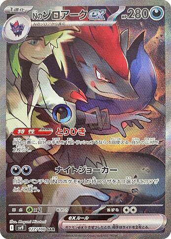 SV9 127:100 N's Zoroark ex