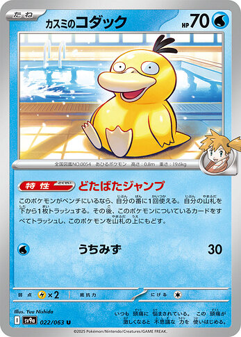 SV9a 022:063 Misty's Psyduck