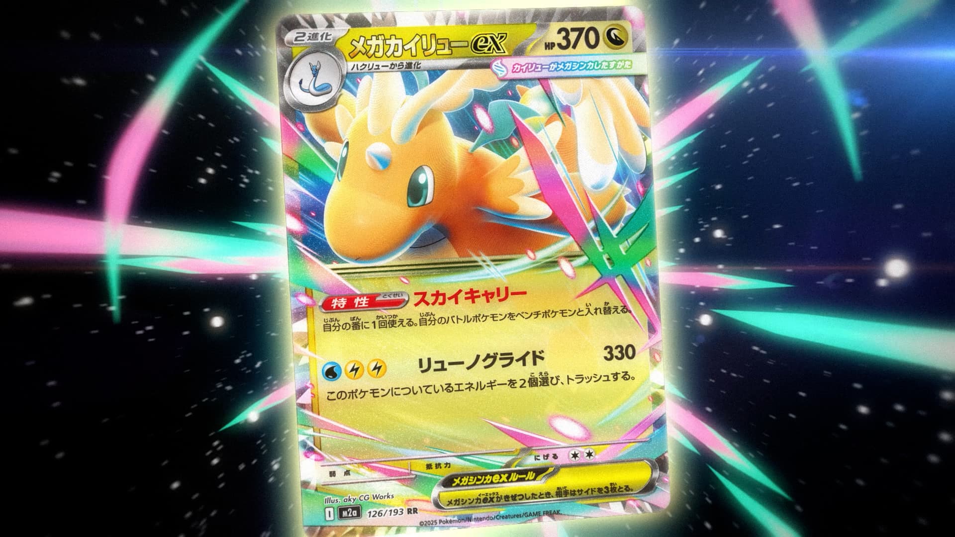 メガラテイアス　EX M2a MEGA High Class Pack: Mega Dream ex (November 28, 2025