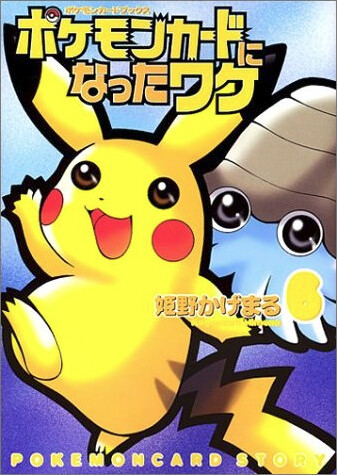 ポケモンカードになったワケ Vol. 6